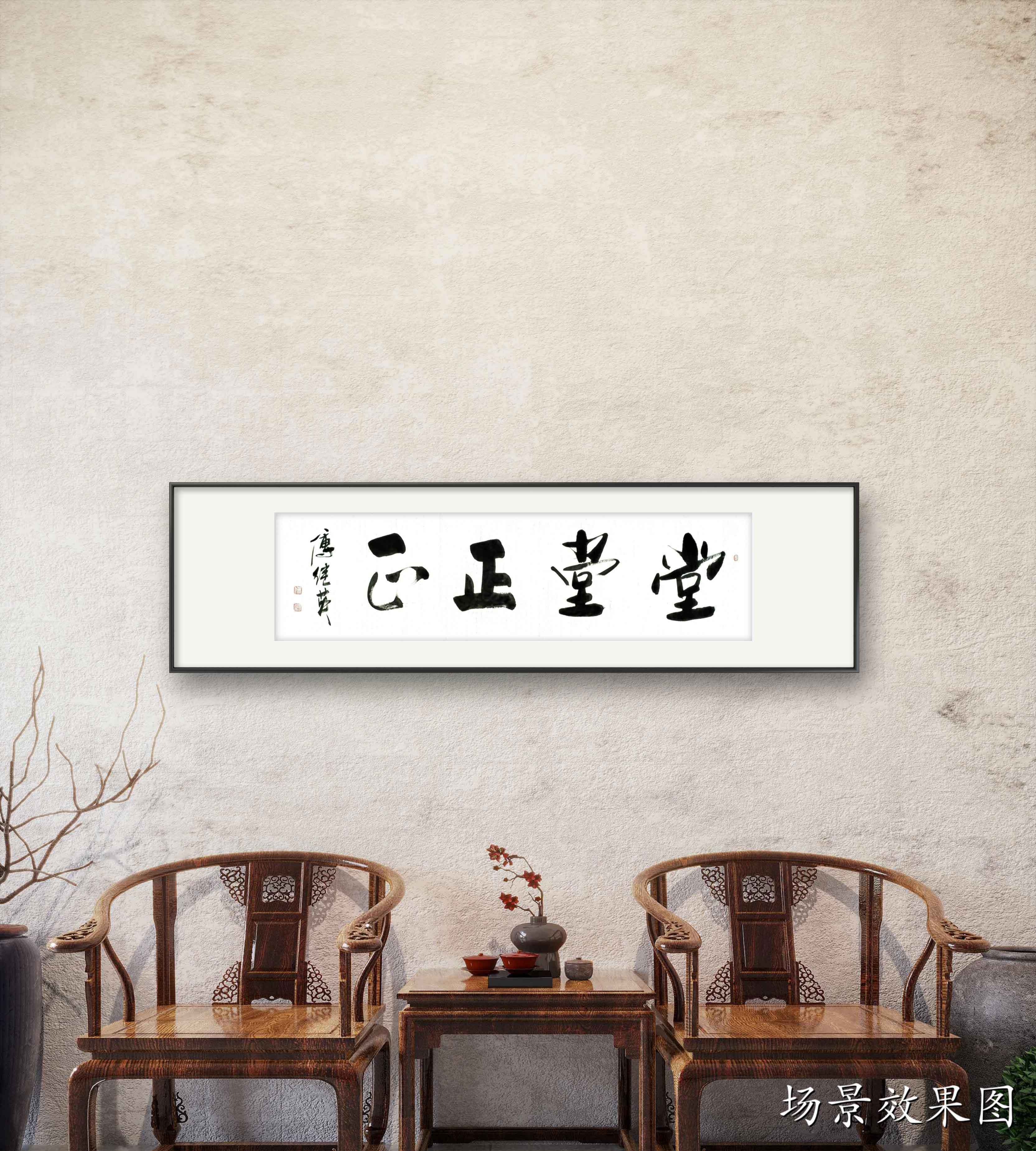 企业客厅字画 傅继英书法作品《堂堂正正》做一个有价值的人