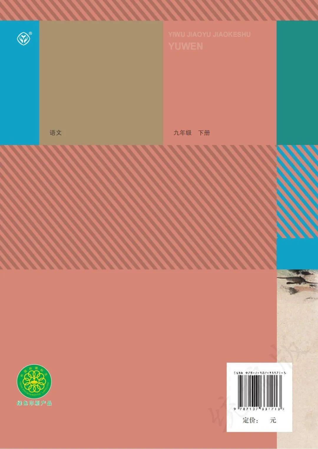 人教版九年级下册语文电子课本教材