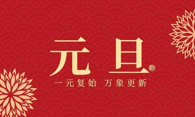 20句元旦的祝福语,句句温暖贴心,建议收藏_生活_问候_开心