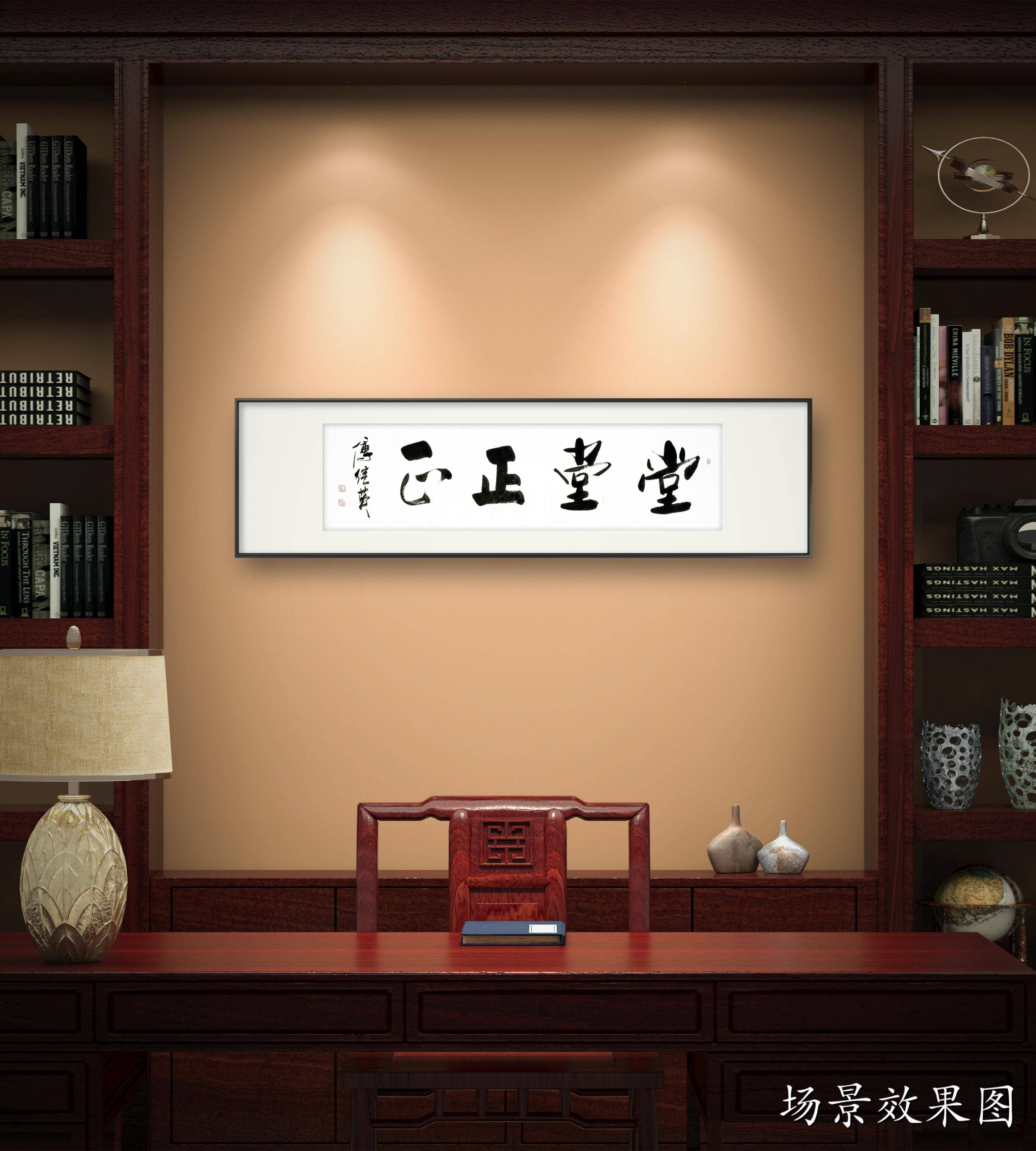企业客厅字画 傅继英书法作品《堂堂正正》做一个有价值的人_社会