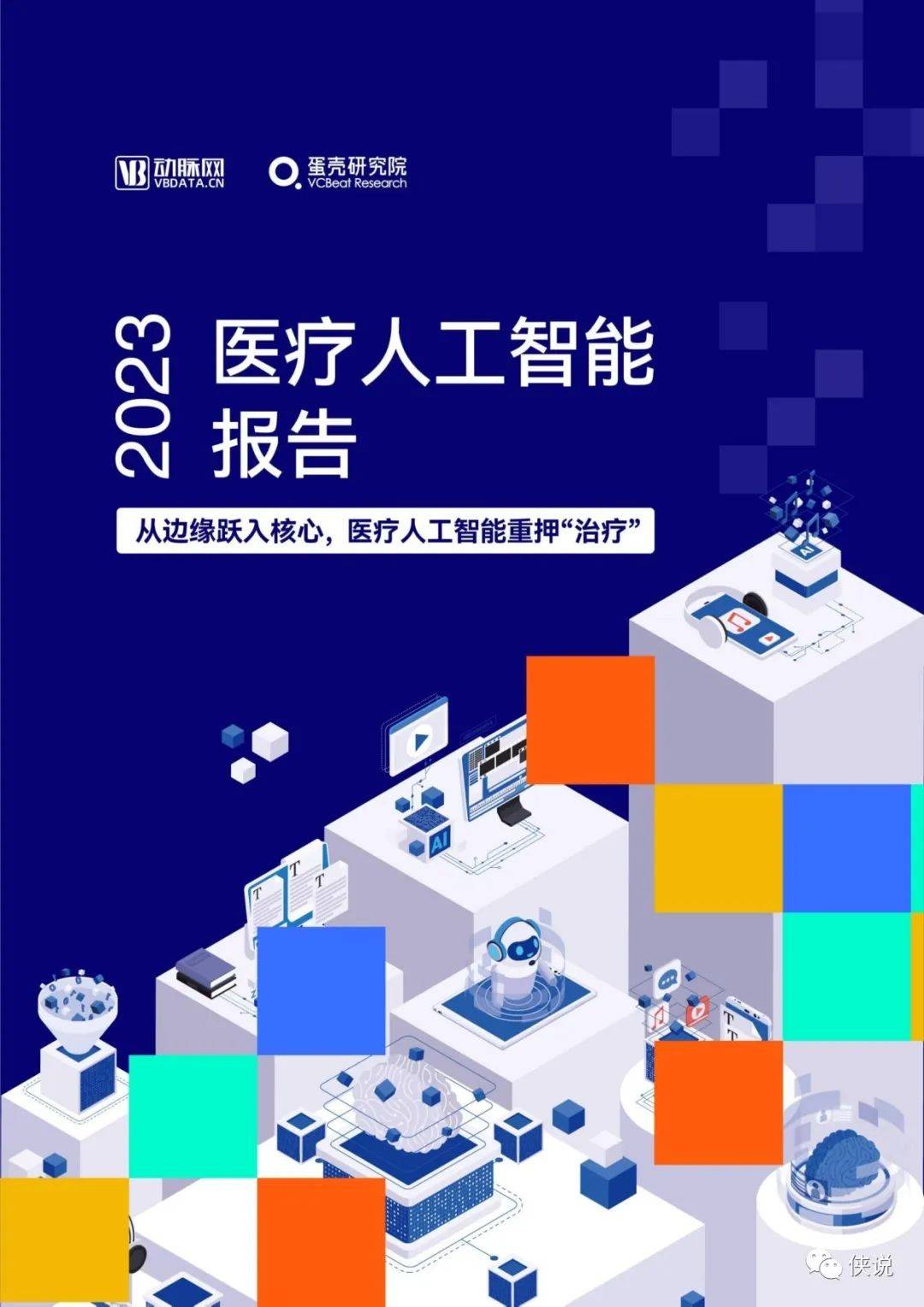 2023医疗人工智能报告：从边缘跃入核心，医疗人工智能重押"治疗"