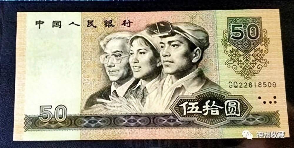 价值3万元，1990年50元人民币，你家里有吗？_搜狐网
