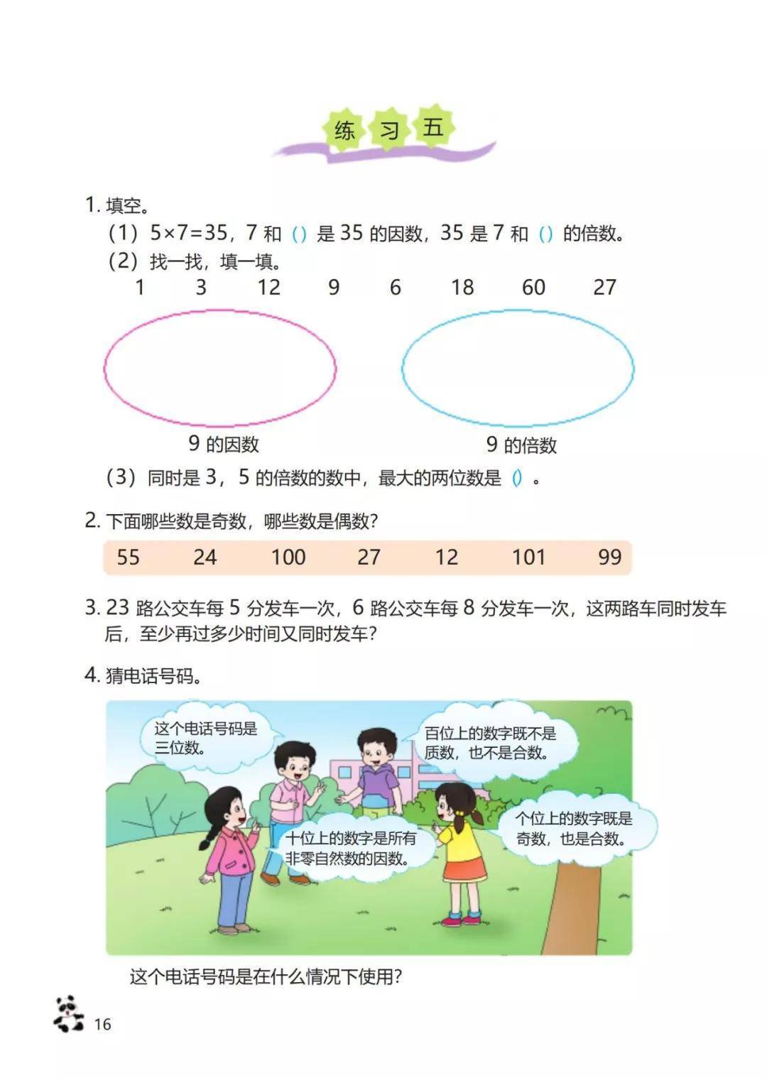 西师大版小学五年级下册数学电子课本(高清完整版)