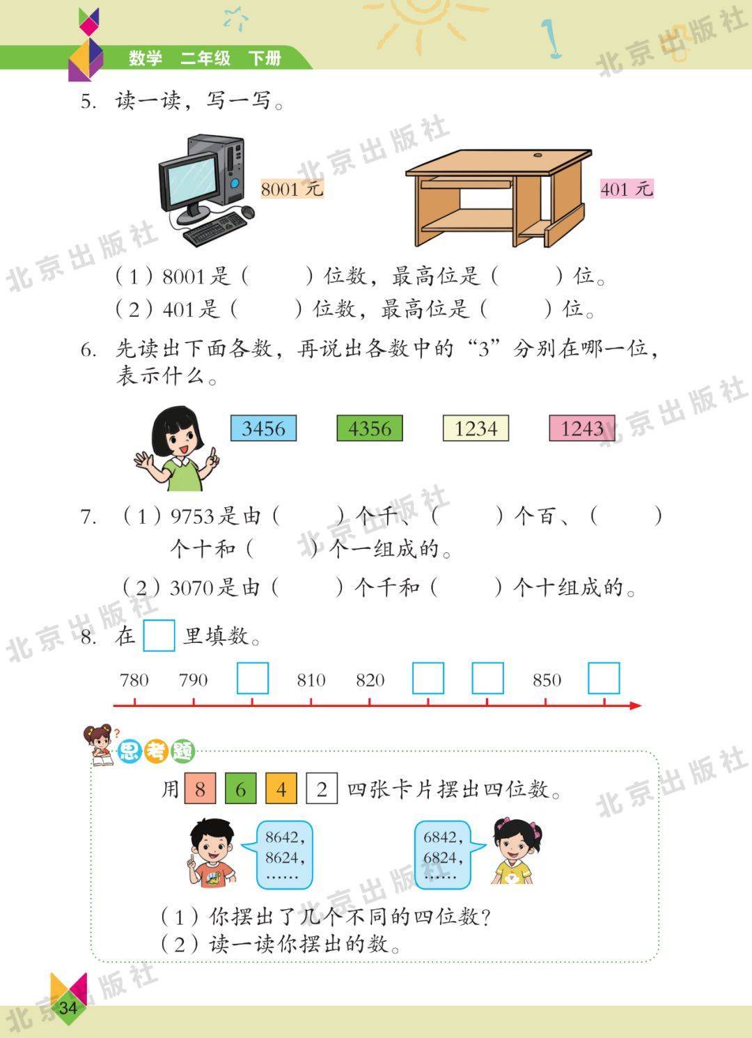 北京版二年级下册数学电子课本(高清完整版)