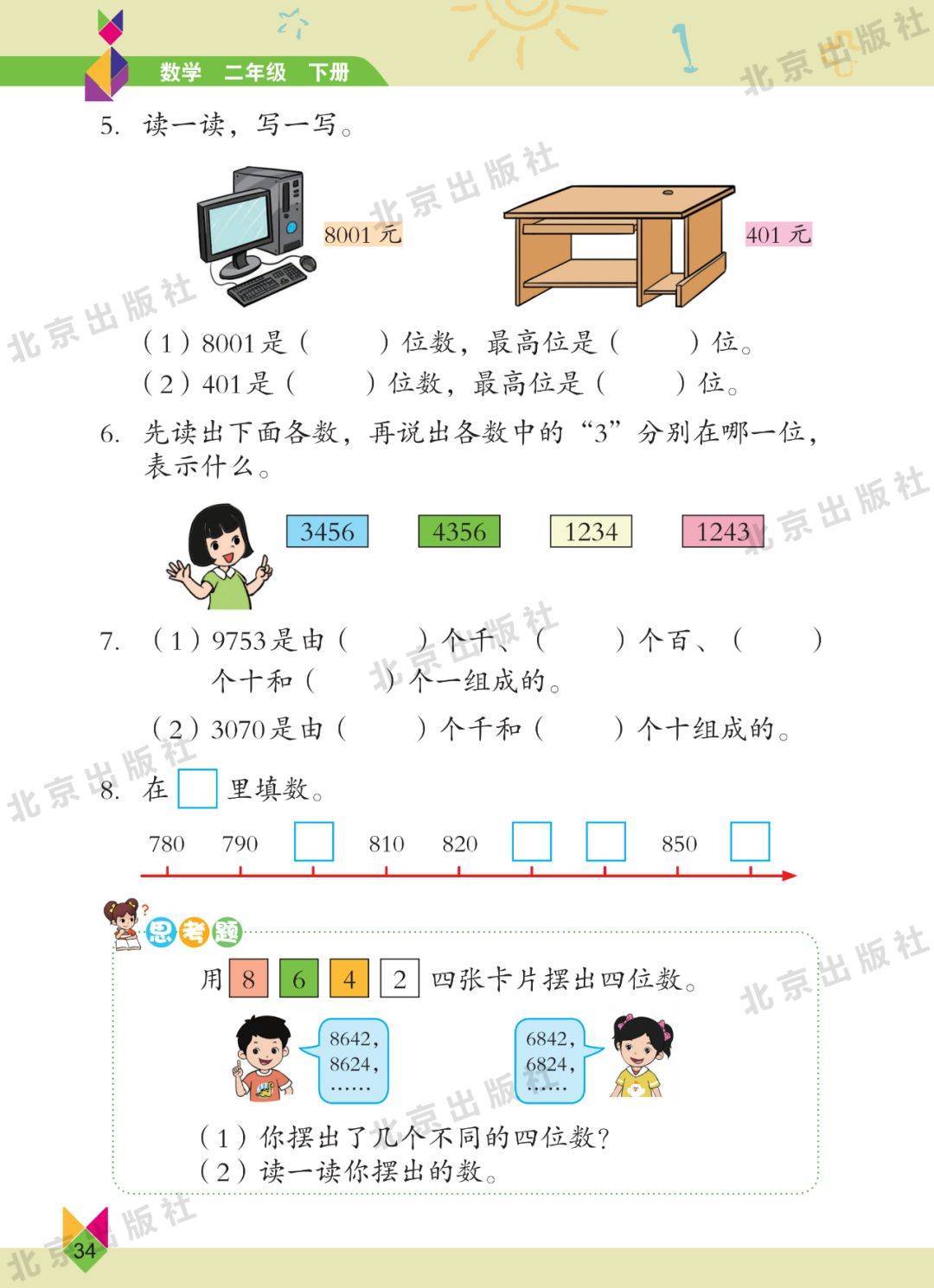 二年级下册数学第一课图片