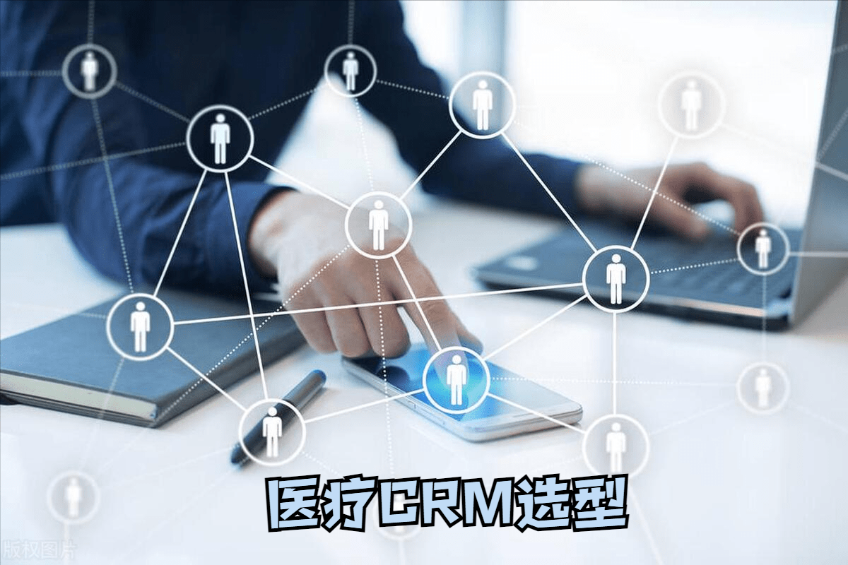 2023年医疗CRM软件排行榜揭晓！前3名有哪些？