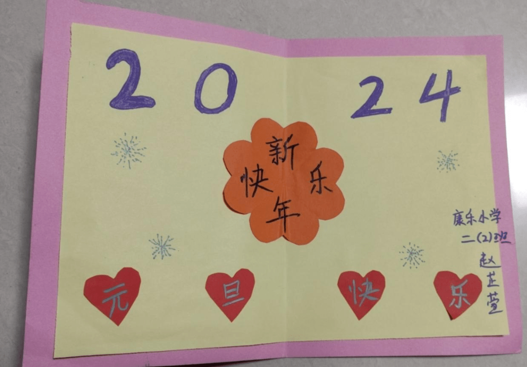 忻州康乐小学二年级2024迎新年庆元旦多元作业展示