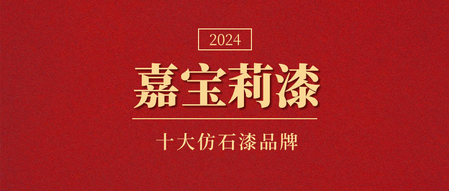 2024年精選十大仿石漆品牌-仿石漆哪個品牌好?_產品_塗料_中國