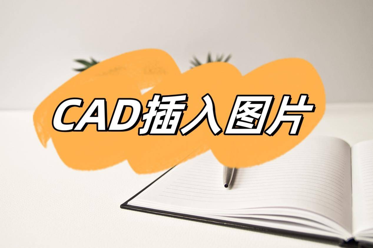 cad中插入圖片,這三款軟件操作起來很簡單!_輔助設計