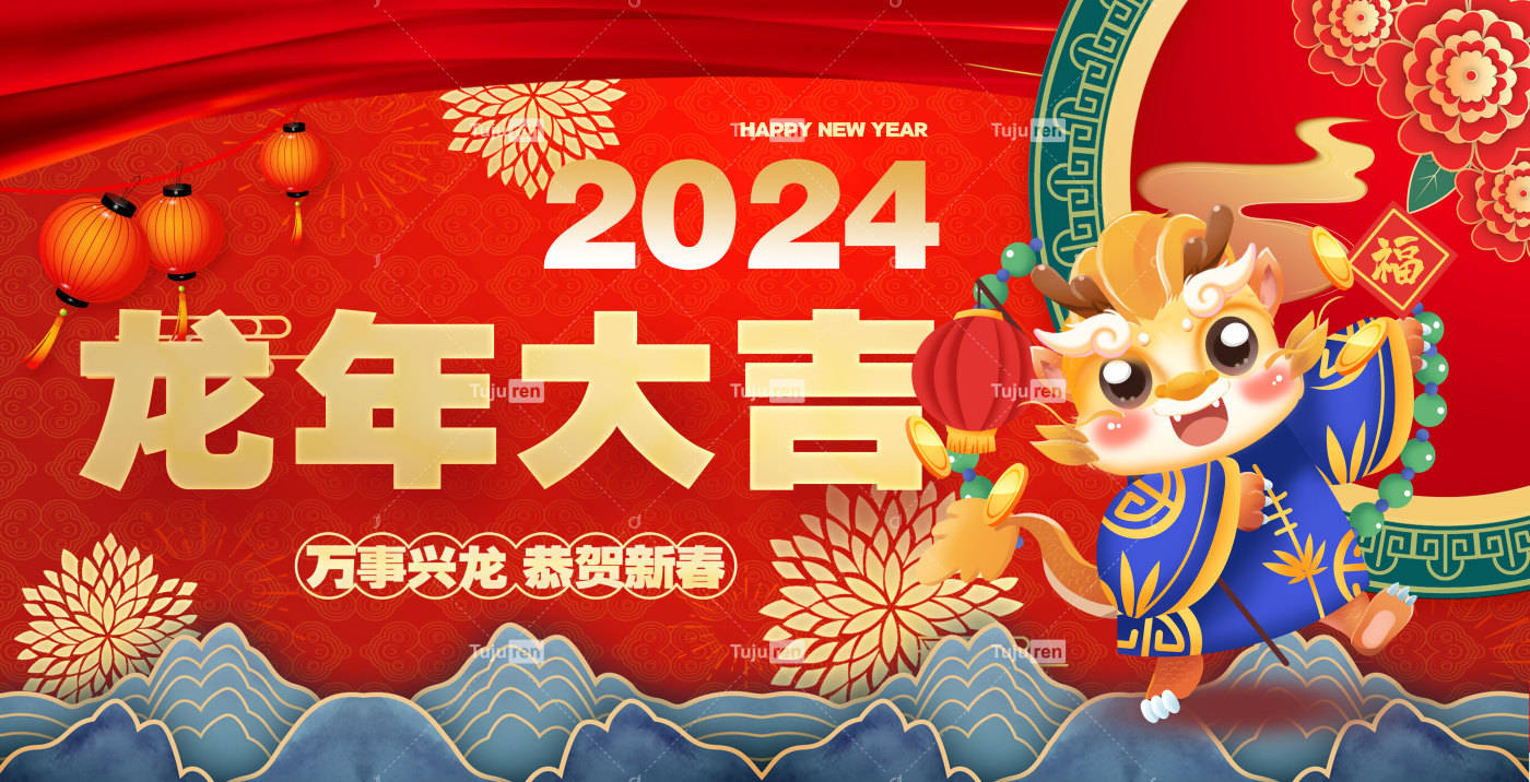 2024龙年大吉新年展板模板背景_好运_人们_图案