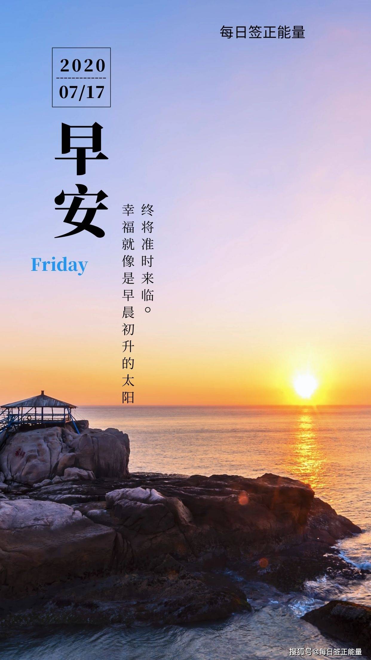 7月17日星期五早安日签,读正能量励志暖心心语,充满正能量