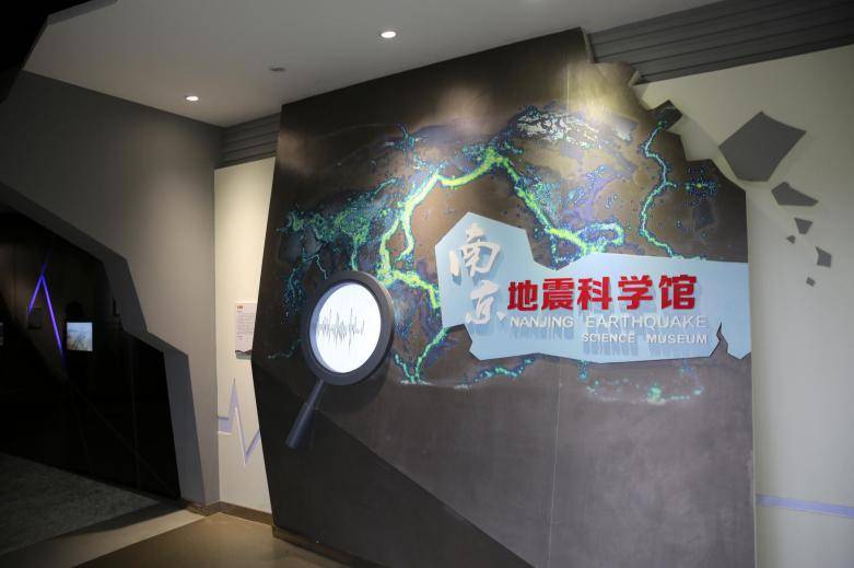 探索地震的奥秘科普之旅带您走进南京地震科学馆