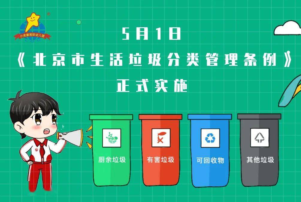 【垃圾分类,从我做起】——北京市朝阳区京旺小金星幼儿园知识宣传