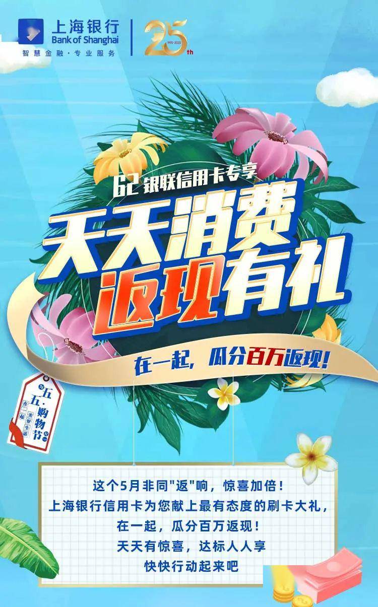 【上海银行62银联信用卡专享】在一起,瓜分百万返现!