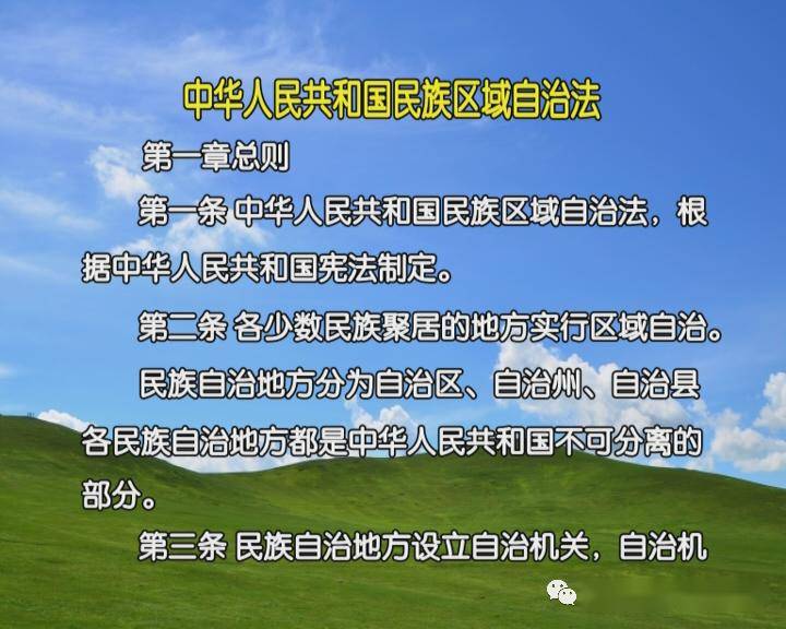 【党的民族政策宣传专栏《中华人民共和国民族区域自治法》