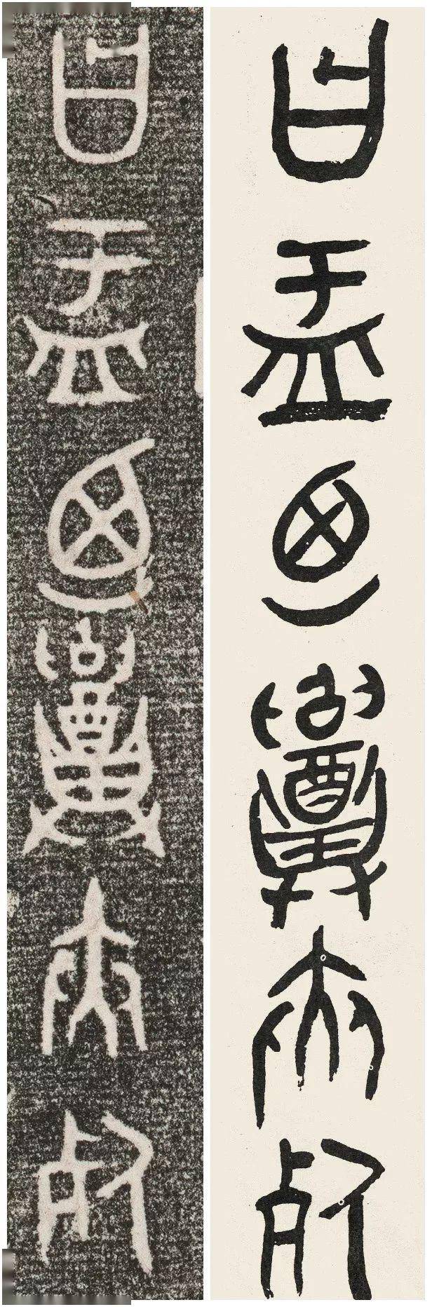 大师临古黄宾虹临大盂鼎