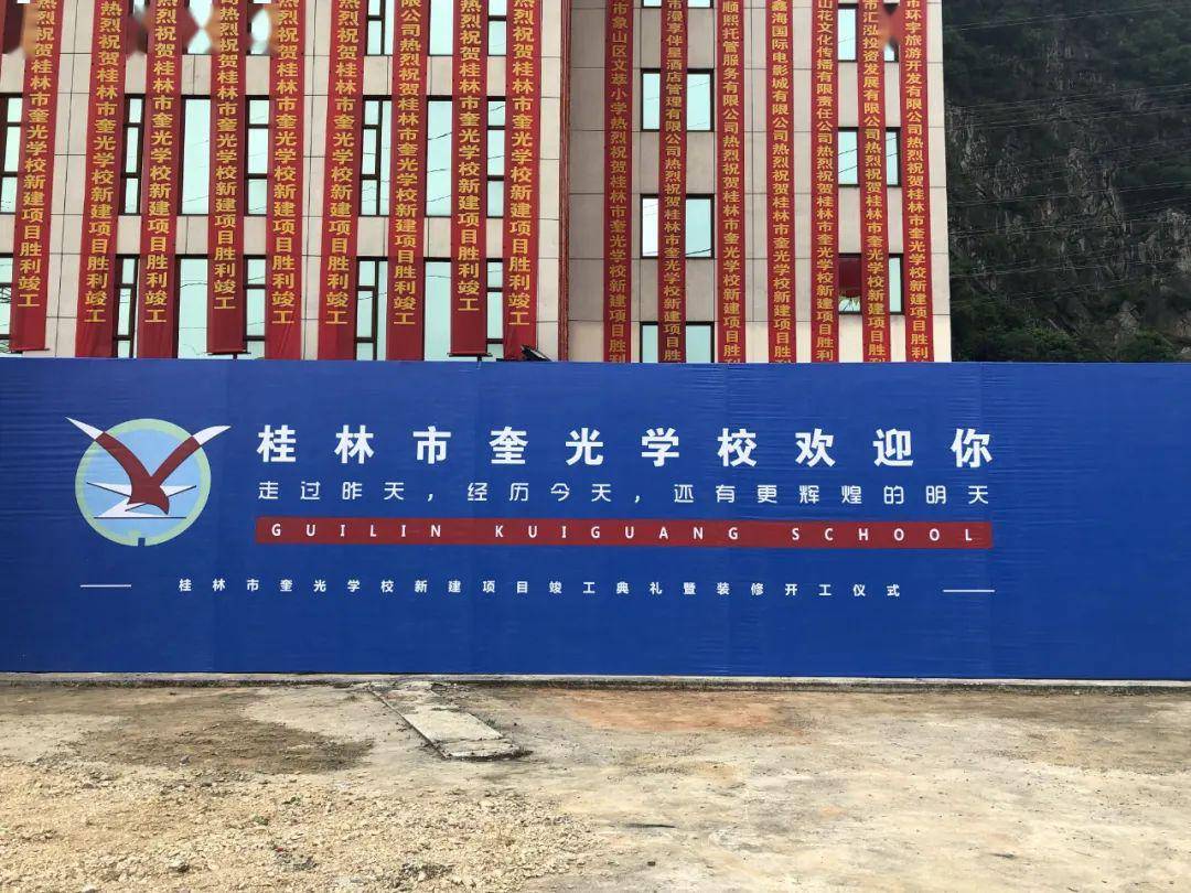 好消息桂林市奎光学校新建项目竣工啦