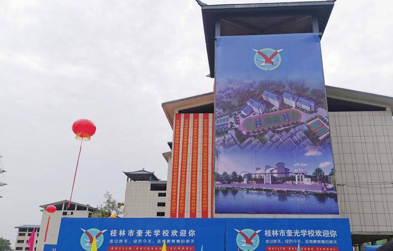 桂林奎光学校图片
