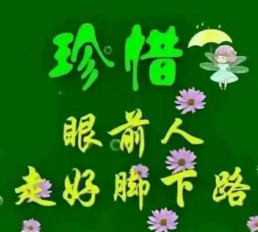 珍惜眼前人的一段话