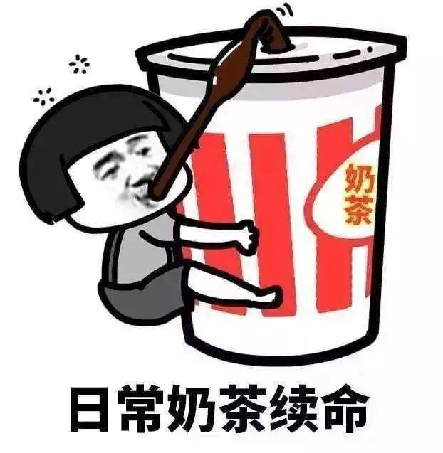 老板,给我来一杯82年的"医学系列"口味奶茶!