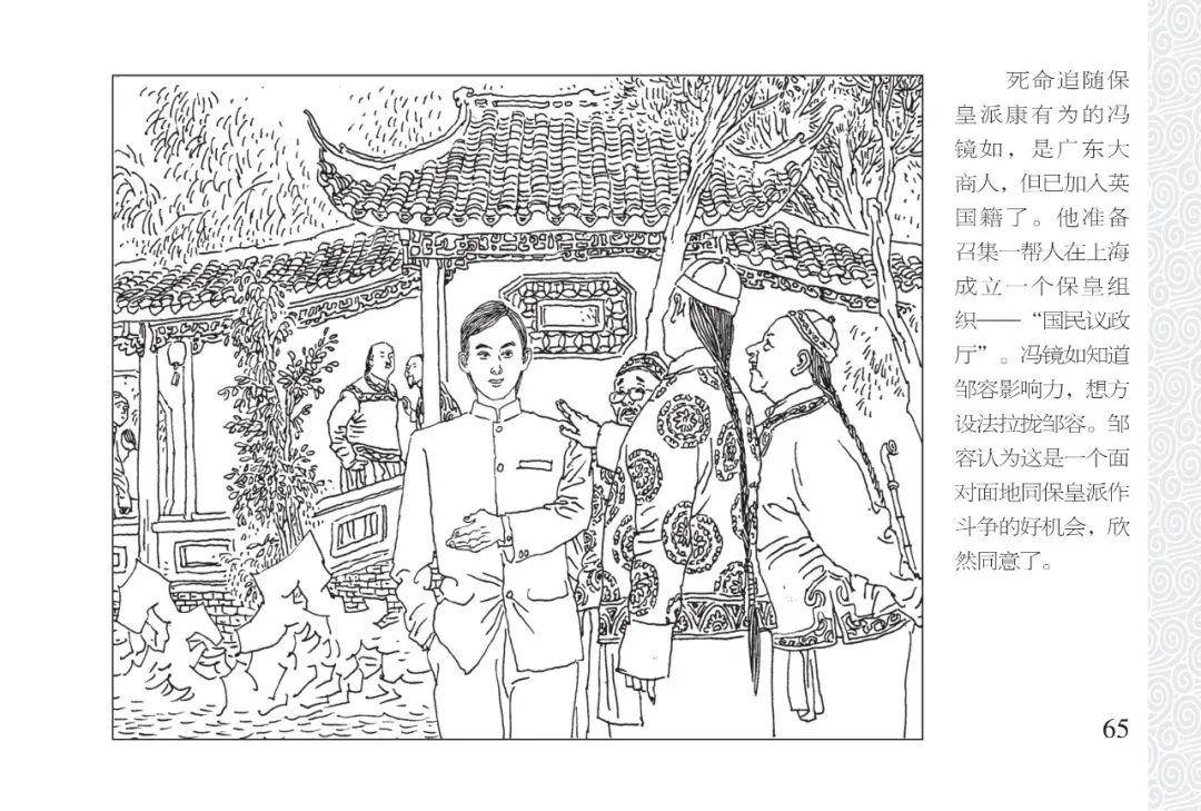 本章为第七期,讲述了冯如镜意图拉拢邹葺