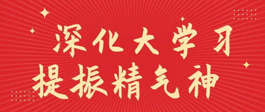 "深化大学习,提振精气神 凝聚干事创业强大正能量