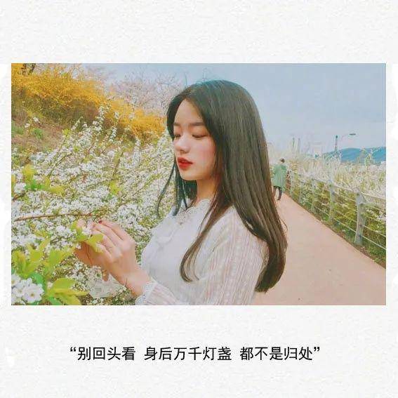 别回头看 身后万千灯盏 都不是归处