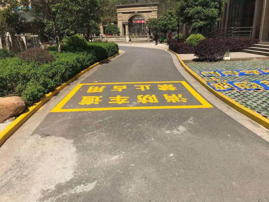 全县183个小区全部完成施划消防车通道标线标志工作