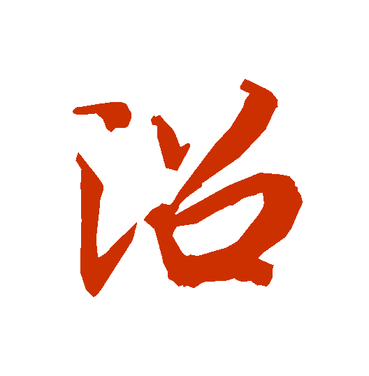 【每日一字】 沼(2092)2020.05.18