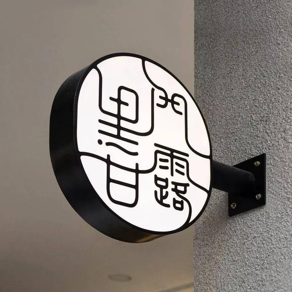 台湾黑门甘露火锅店导视欣赏