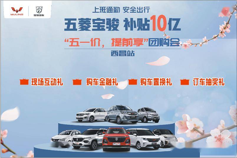 活动时间:2020年4月25日活动地点:西昌五菱宝骏4s店4月25日 下午14:00