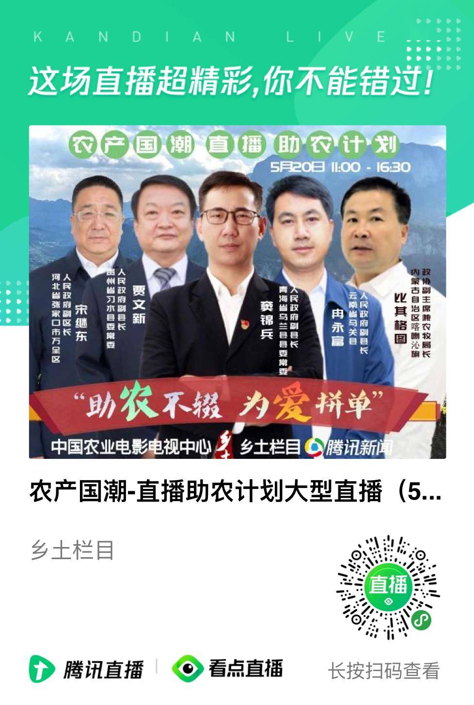 cctv《乡土》栏目农产国潮直播助农计划—万全站即将开播《助农不辍