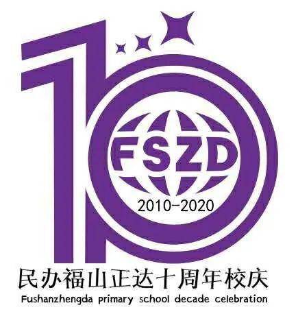正达十年再出发 ——2020福山正达十周年校庆 主题logo设计人气票选