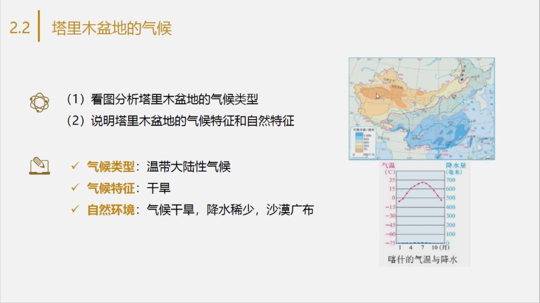 她为大家带来的是八年级地理课《干旱的宝地—塔里木盆地》