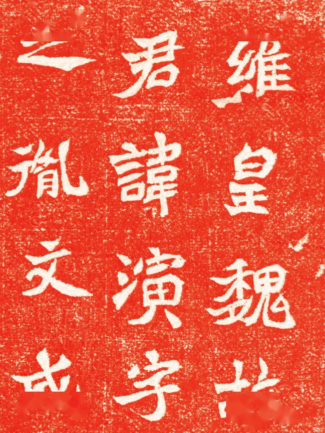 北魏元演墓志,经典墓志范儿!_高清