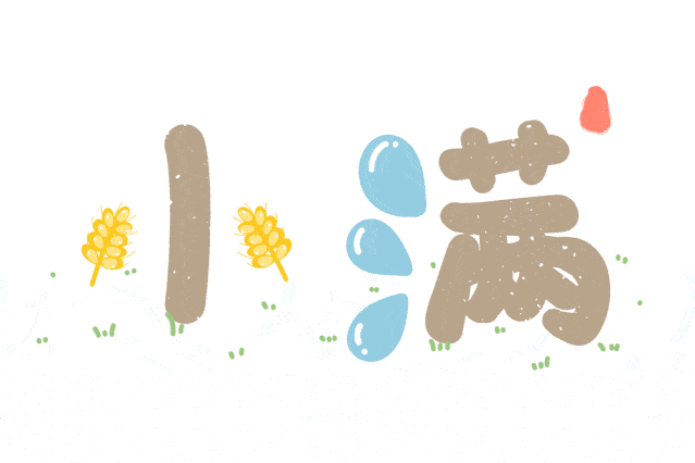 小满初盈,静待成熟