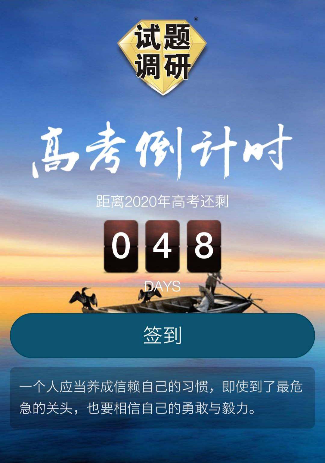 【打卡】高考倒计时—48天(本周福利)