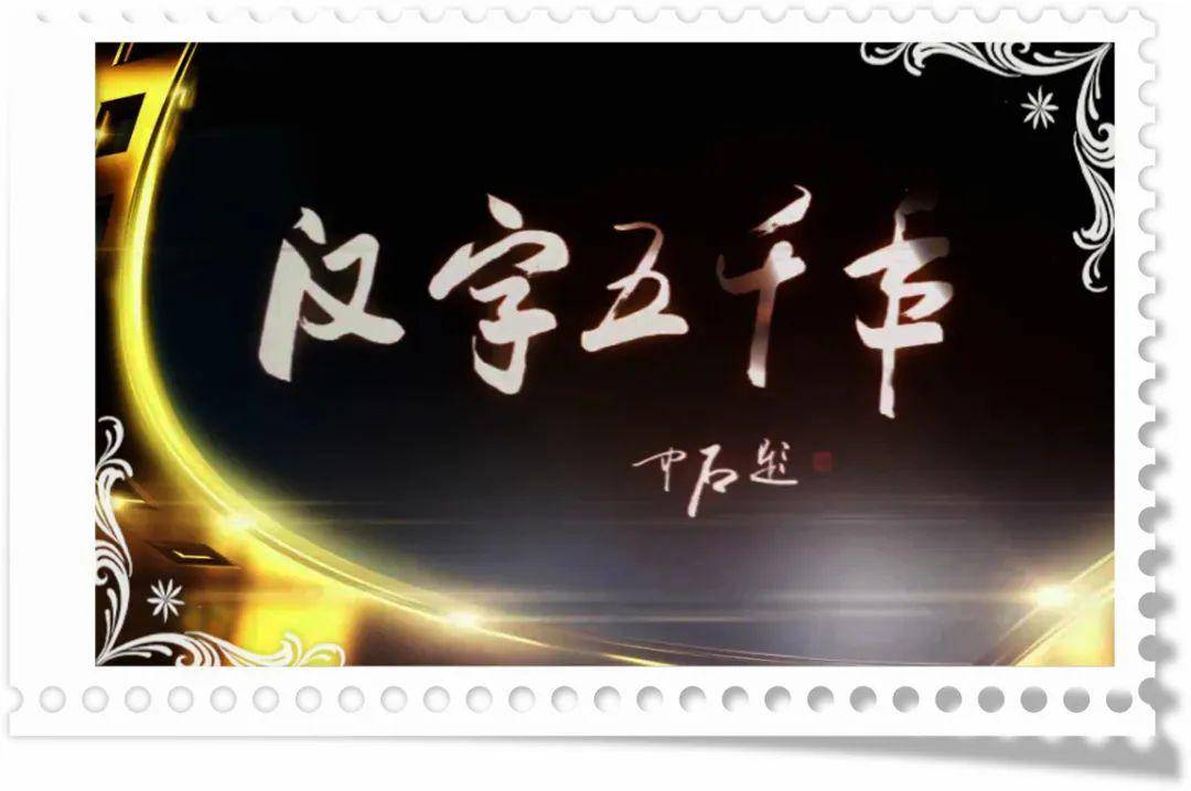 央视纪录片汉字五千年78集