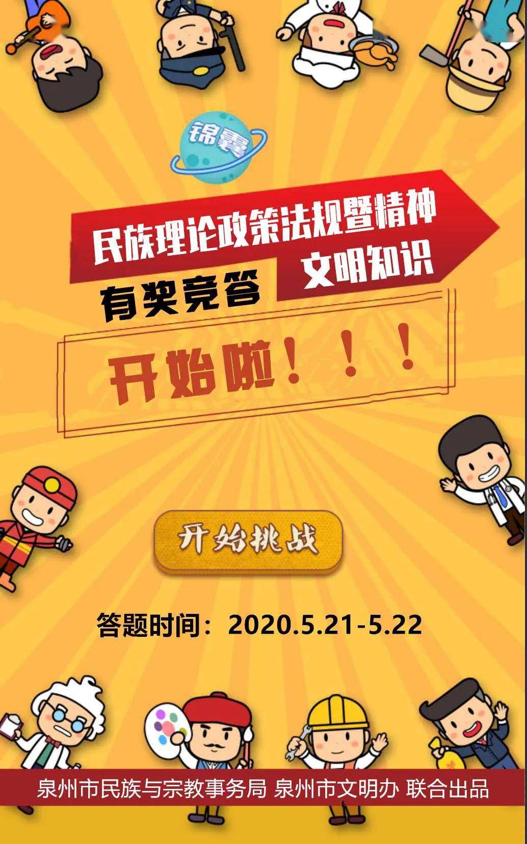 【开始答题】泉州市民族理论政策法规暨精神文明知识网络有奖竞答活动