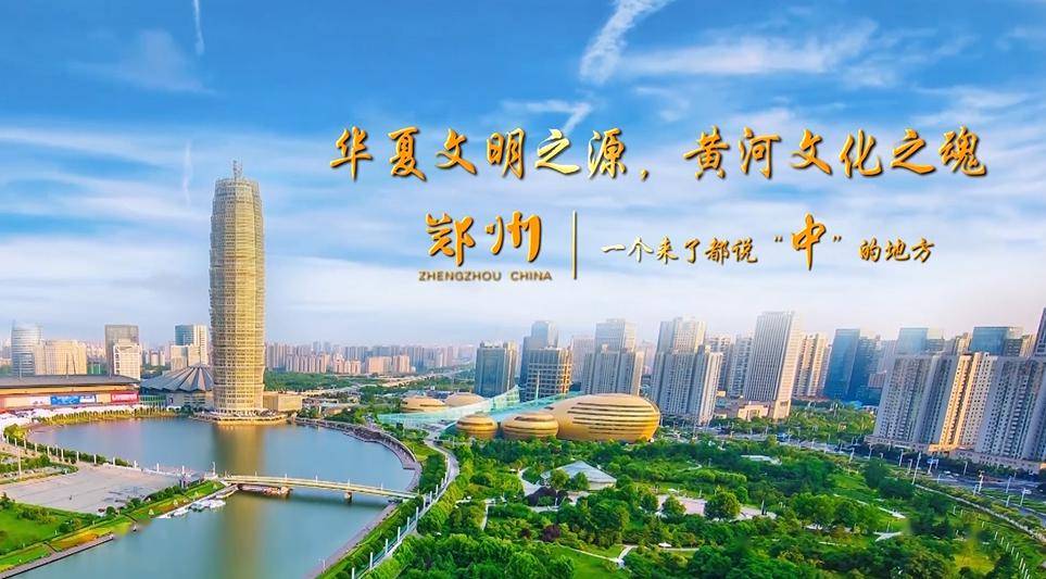 央视新闻联播前看郑州华夏文明之源黄河文化之魂今起连播一个月