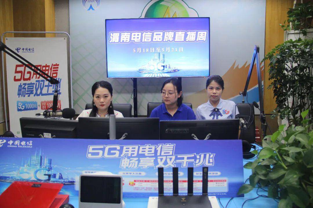 渭南电信品牌直播周圆满落幕7大亮点让听众直呼想不到909分享