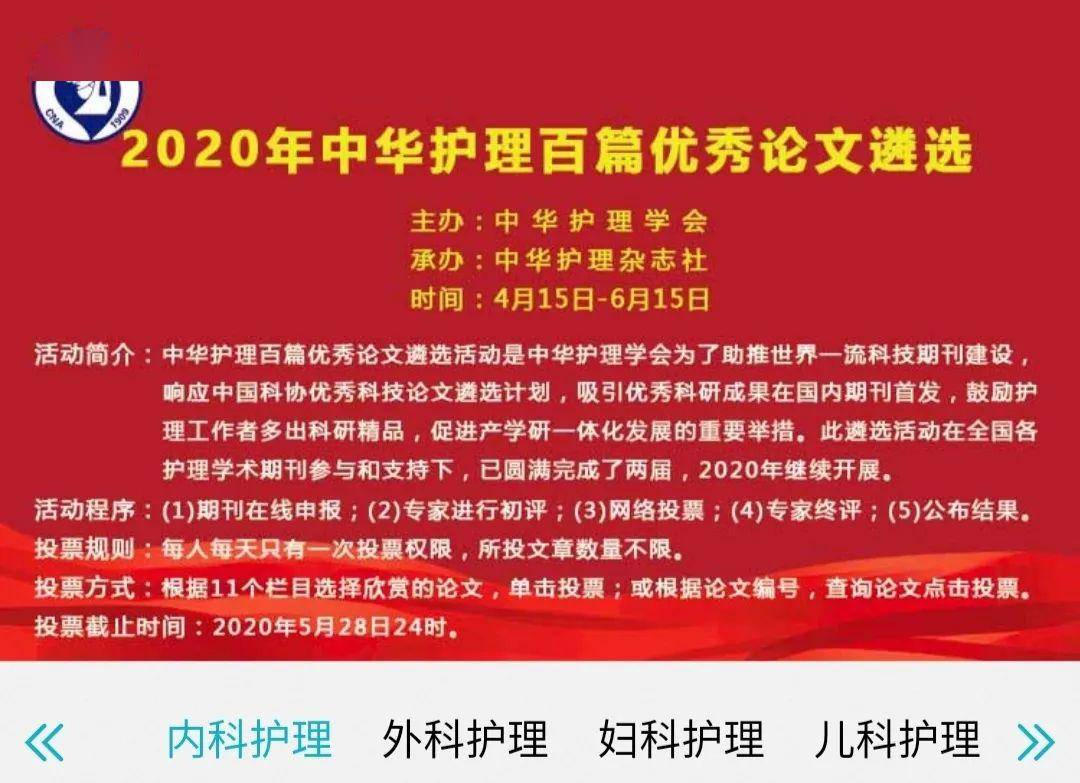 【学会动态《上海护理》论文入选中华护理百篇优秀论文遴选网络投票