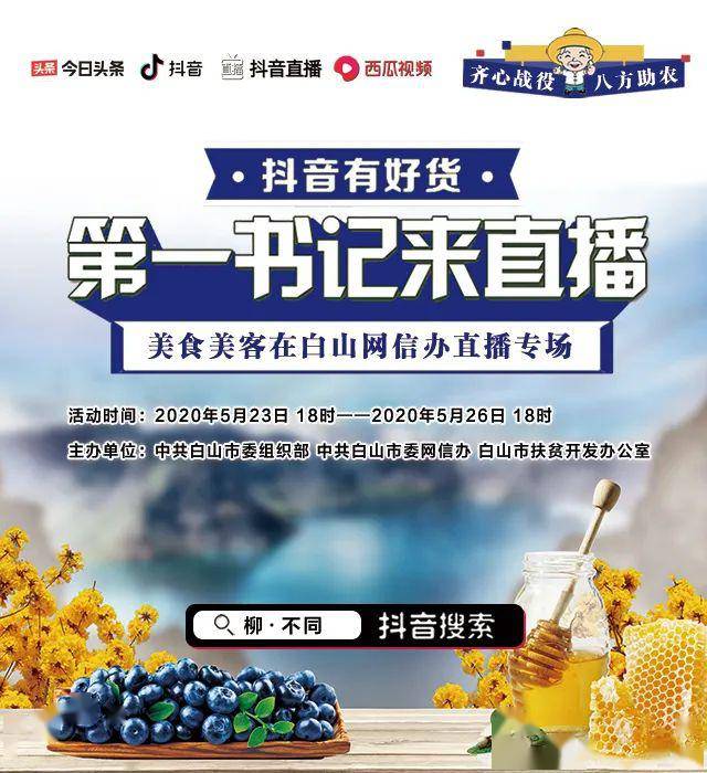 今天18点开播啦抖音直播白山专场第一书记秒变网红带货戳开看详情