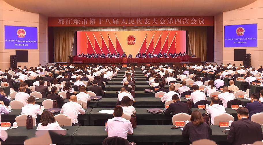 今天都江堰市第十八届人民代表大会第四次会议胜利闭幕