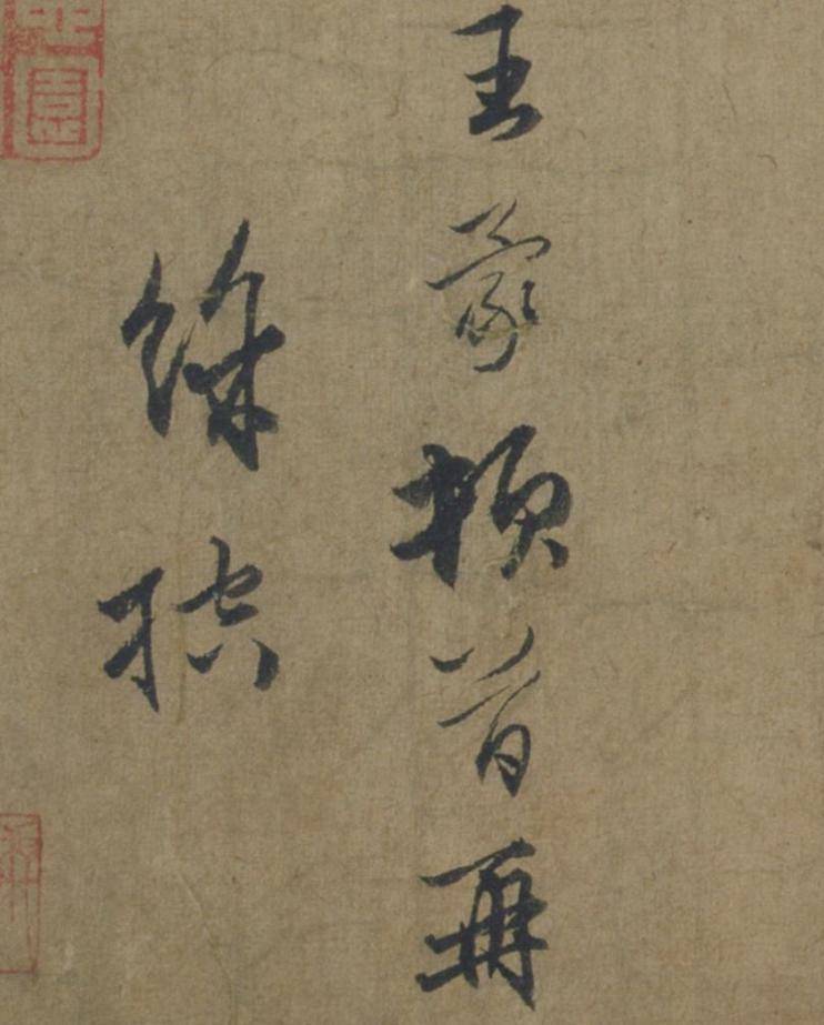 高清碑帖 | 王蒙 行书《爱厚帖》