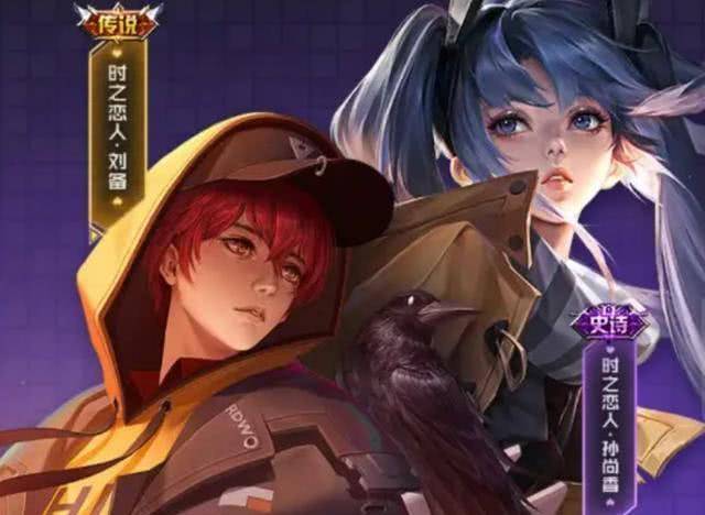 这次的两款皮肤品质很高,一款是传说(刘备),另一款是史诗(孙尚香)