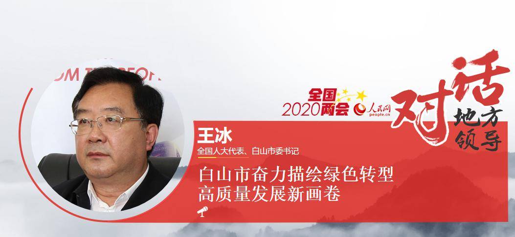人民网专访白山市委书记王冰