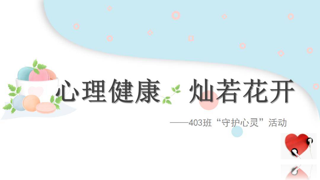 心理健康 灿若花开——记403班"守护心灵"活动_手机搜狐网