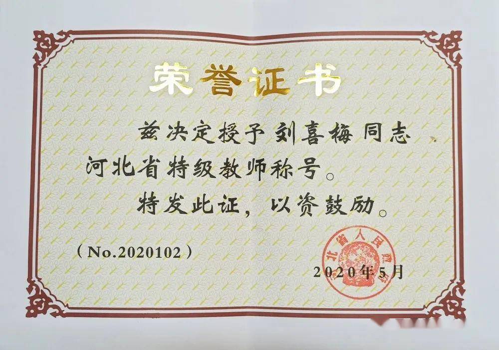 保定七中刘喜梅老师荣获河北省特级教师荣誉称号