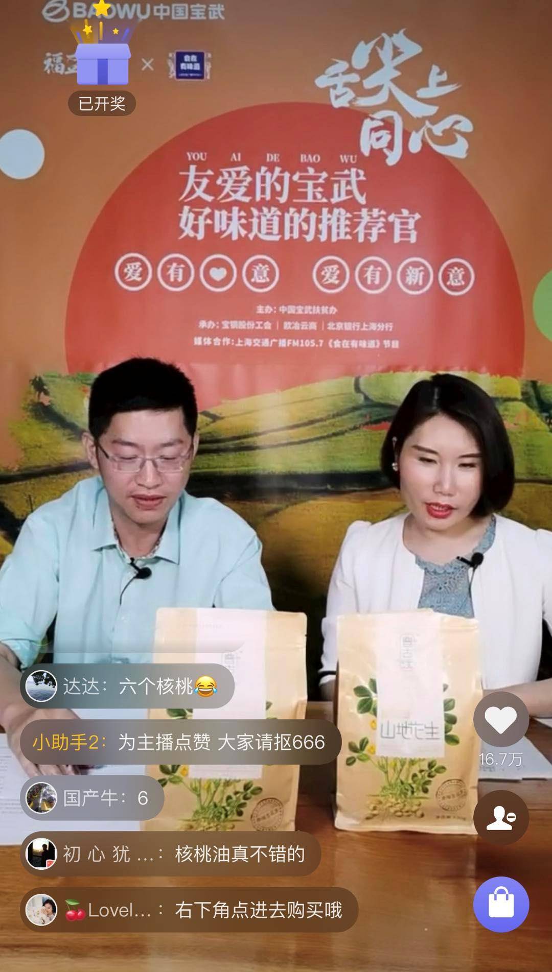 中国宝武情牵扶贫县神秘大咖美食主播降临江城直播间